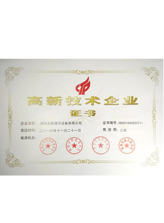 高新技术企业证书
